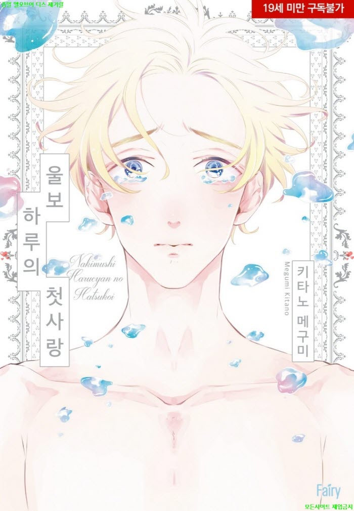 [BL만화] 키타노 메구미 - 울보 하루의 첫사랑 02.04