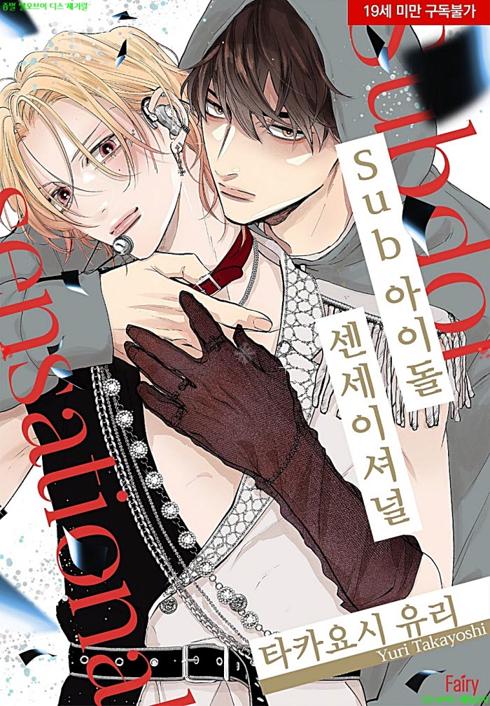 [BL만화] 타카요시 유리 - Sub 아이돌 센세이셔널.하권 02.04