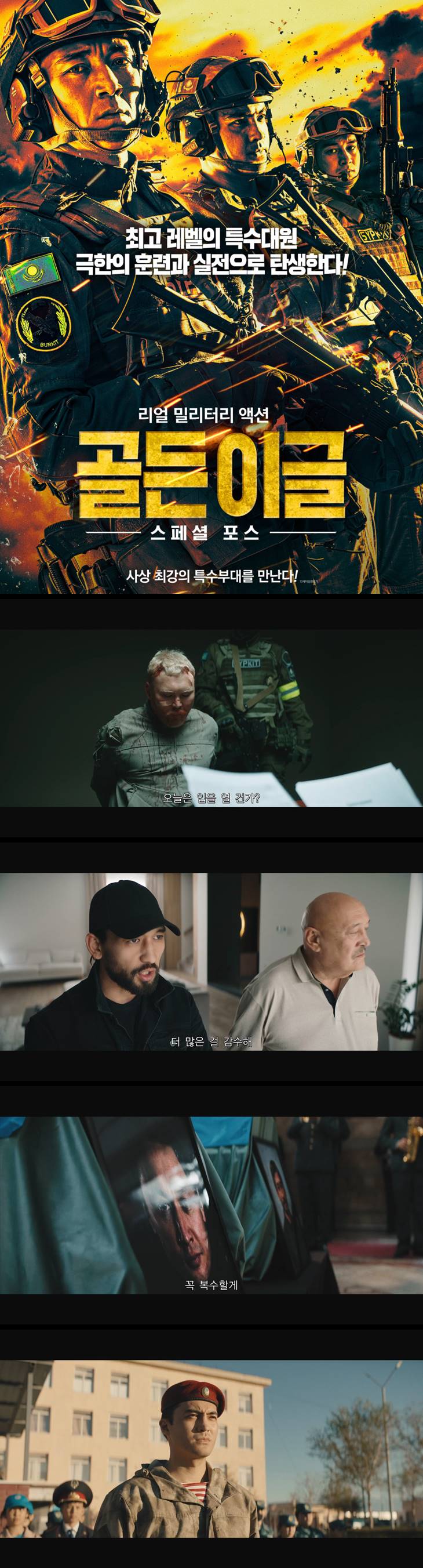 [골든이글 스페셜포스] 사상 최강의 특수부대를 만난다