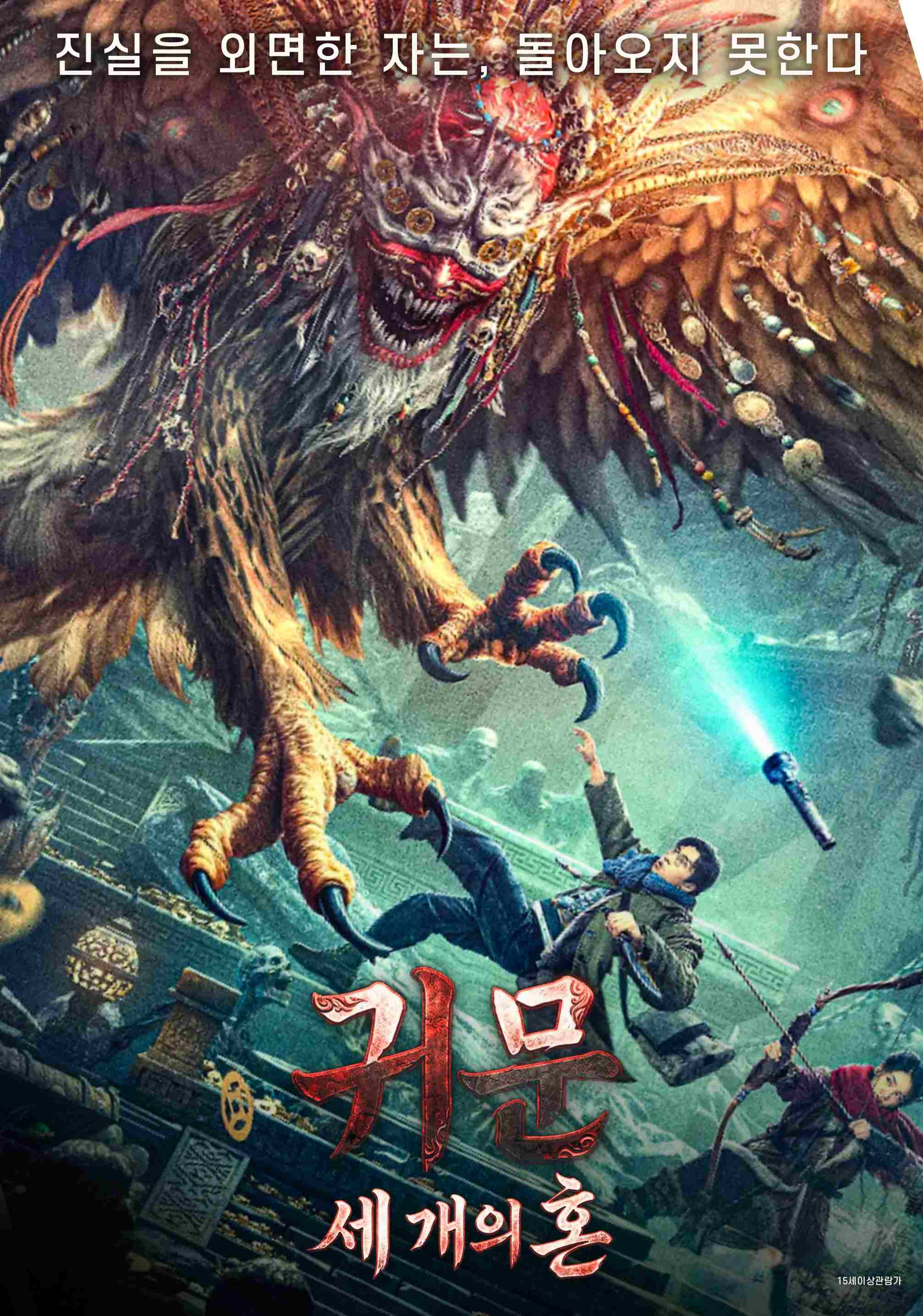 무협 [귀문 세 개의 혼] 에서 진실을 외면한 자