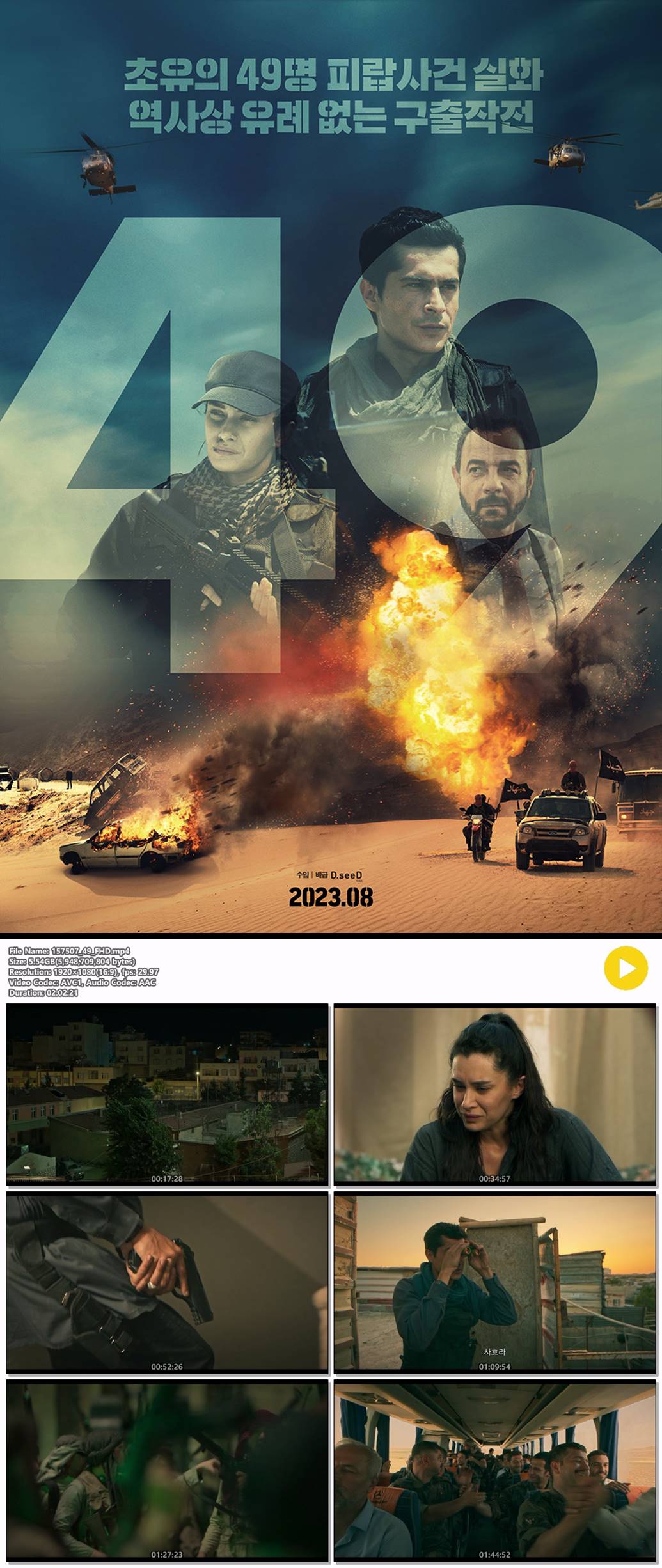 [ 49 ] 초유의 49명 피랍사건 실화 역사상 유례없는 구출작전