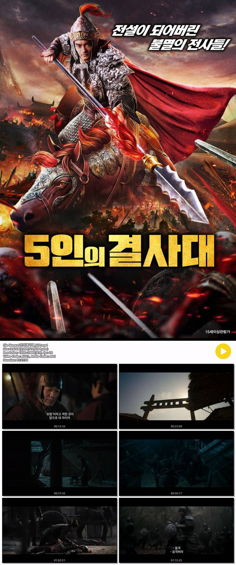 [5인의 결사대] .전설이 되어버린 불멸의 전사들