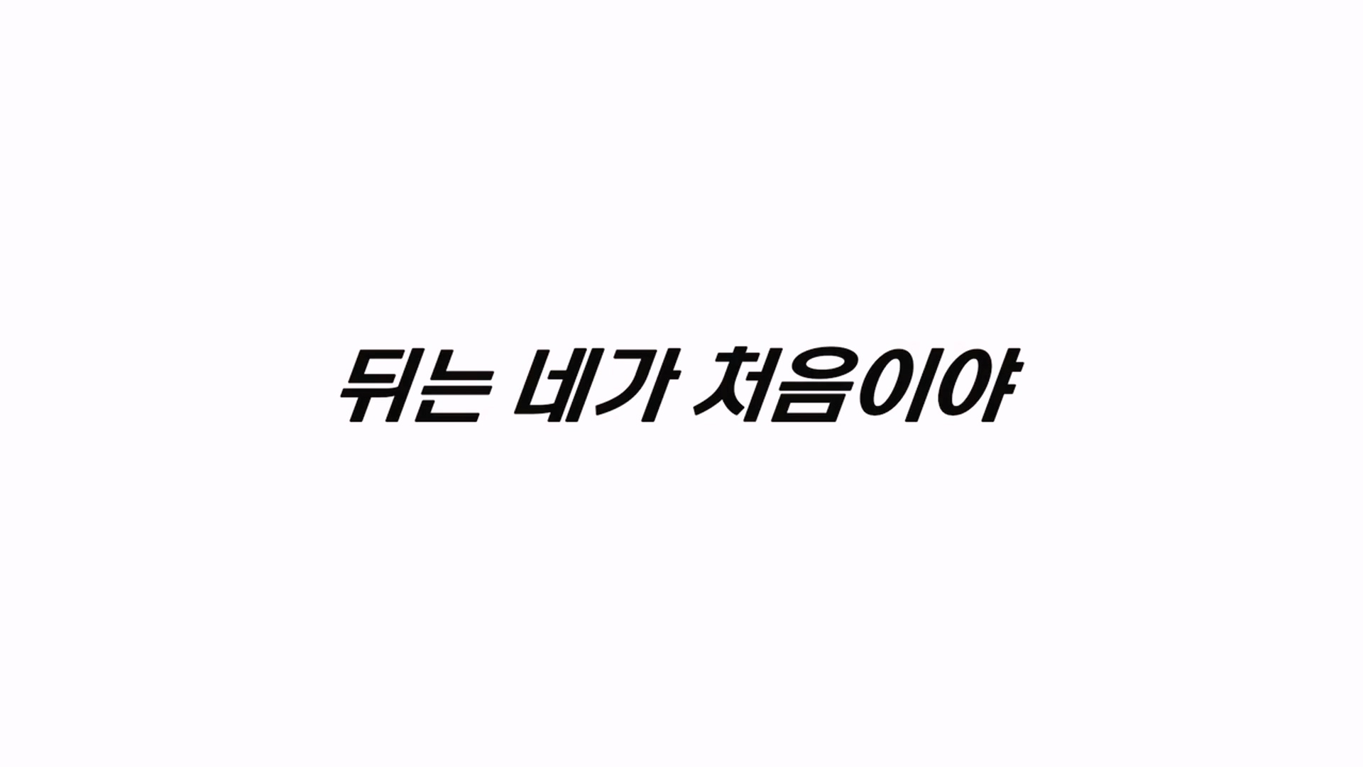 [ 뒤는 네가 처음이야 ] 당신이 100번째 여자였어-청불