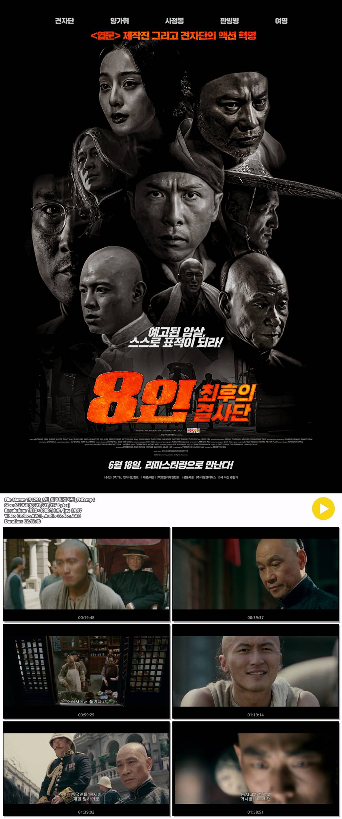 [8인 최후의 결사단] 견자단 주연 예고된 암살 스스로 표적이 되라