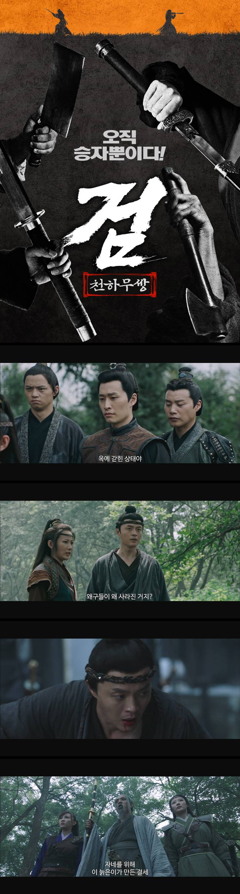 [검 천하무쌍] 오직 승자뿐이다