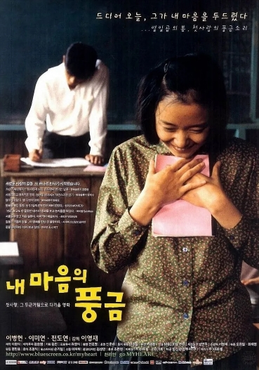 [ 내 마음의 풍금 ] 이병헌 전도연-로맨스 드라마