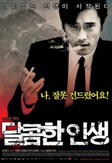 [ 달콤한 인생 감독판 ] 이병현  인생 느와르-청불