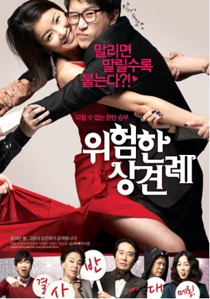 [ 위험한 상견례 ] 이시영-송새벽-코믹 로맨스