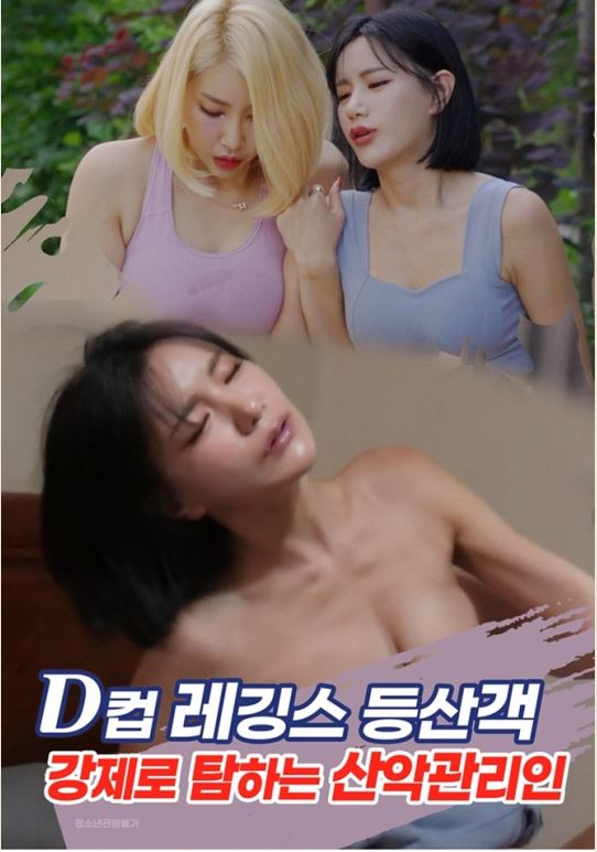D컵 레깅스 등산객 탐하는 산악관리인 [이수]