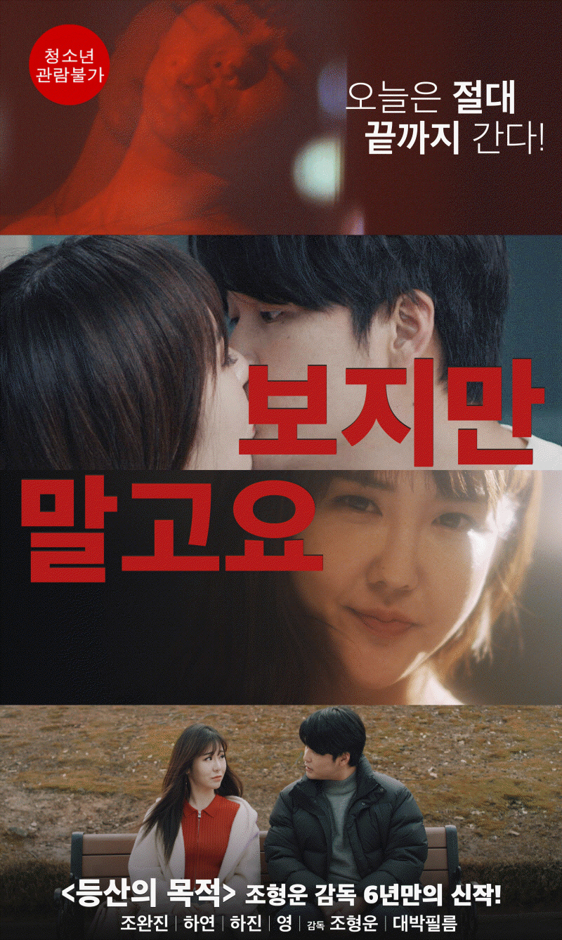 보지만 말고요 [하연 하진]