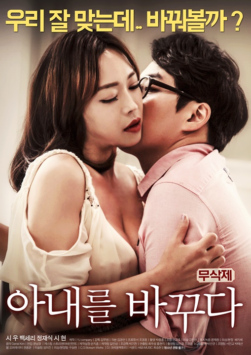 아내를 바꾸다 [백세리 시현]