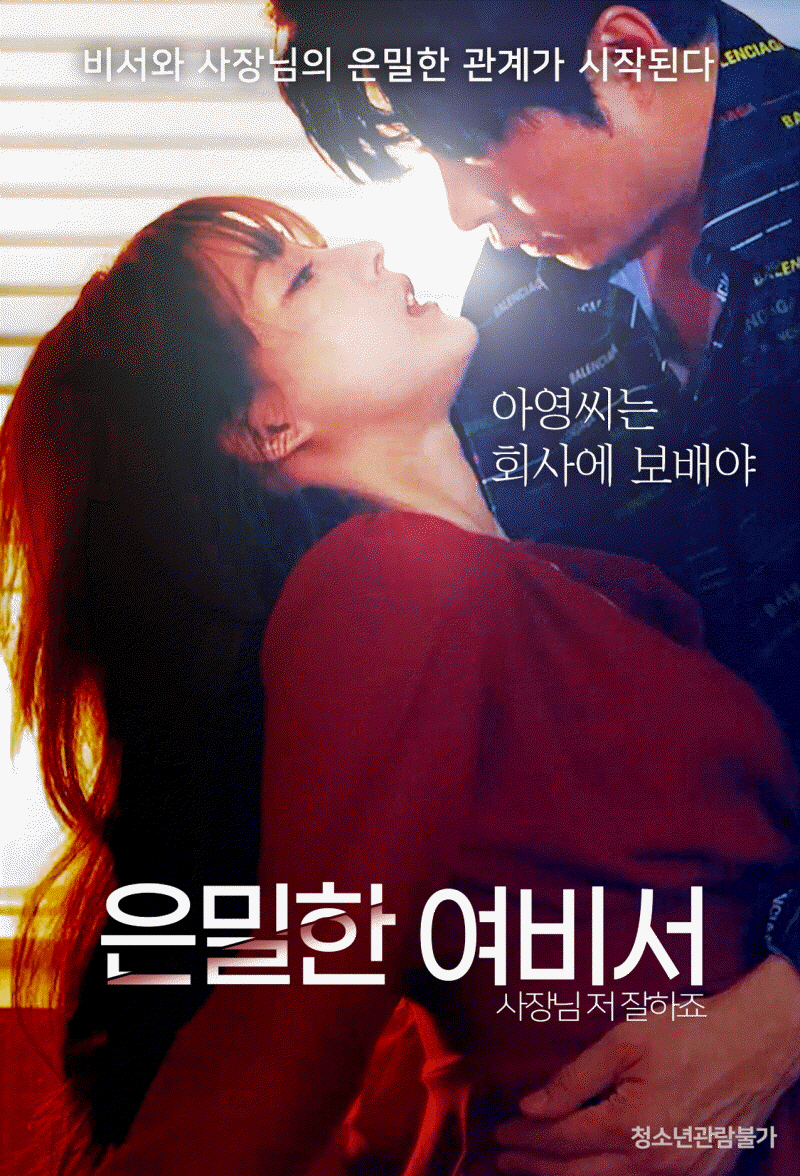 은밀한 여비서 사장님 저 잘하죠 [채승하]