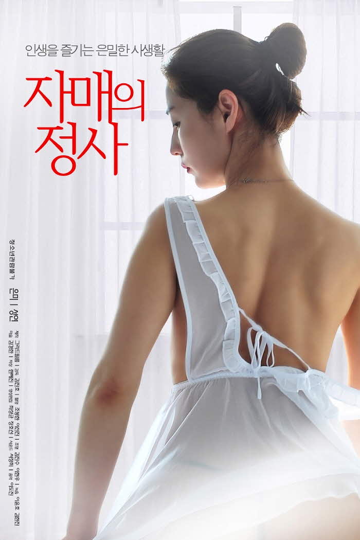 자매의 정사 [은미 성연]