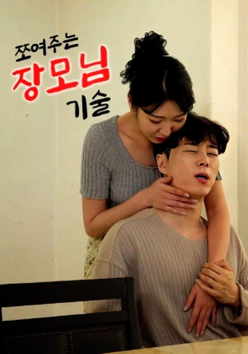 쪼여주는 장모님 기술 [도희 세희 지원]