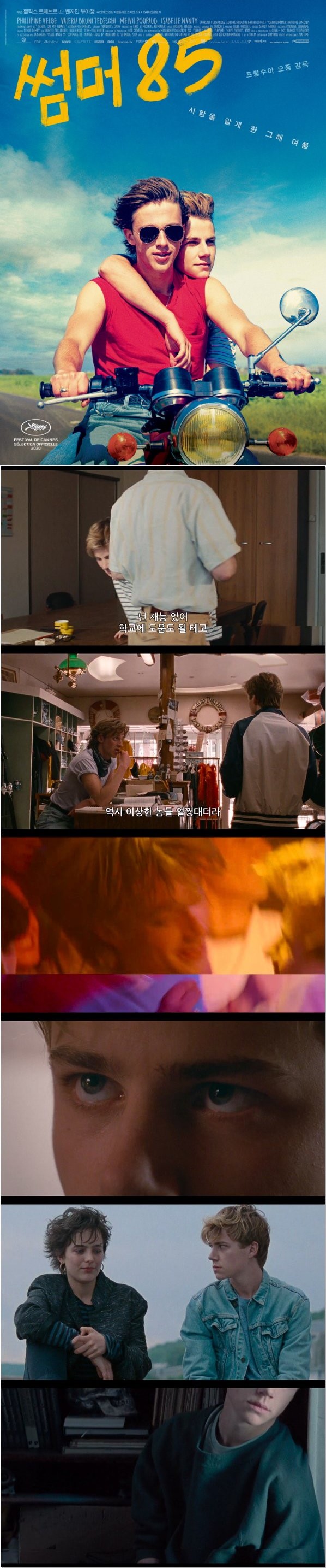 사랑을 갈게 한 그해 여름 [썸머85]