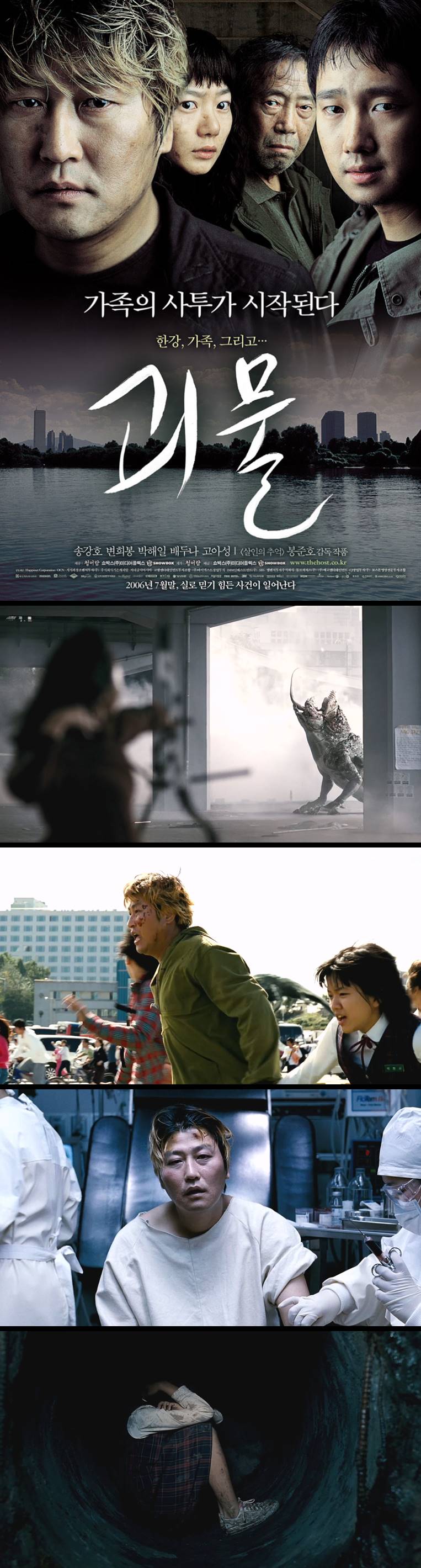 [괴물] 송강호 변희봉 박해일 배두나 봉준호 한강 가족 그리고