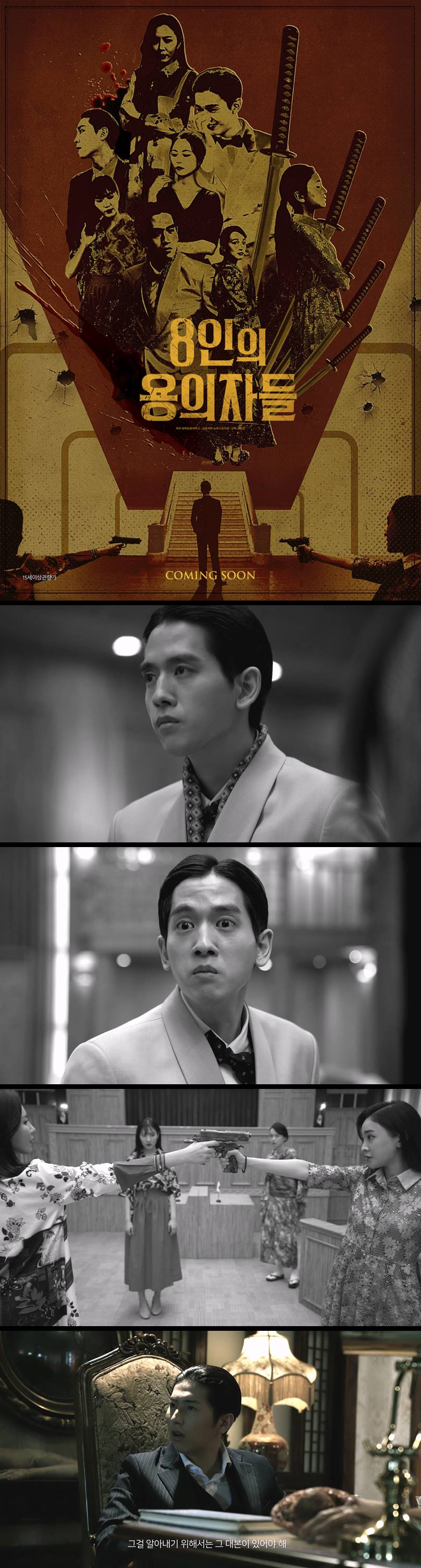 [8인의 용의자들] 1944년, 조선의 독립을 둘러싼 거대한 음모가 밝..