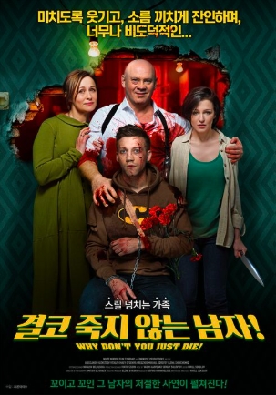 [ 결코 죽지 않는 남자 ] 코믹 액션 재미 보장-청불