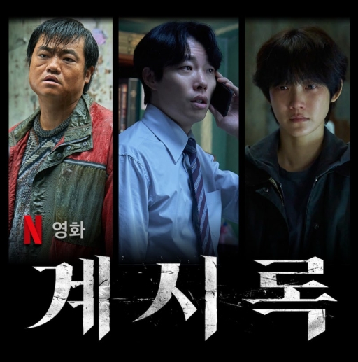 [ 계시록 ] 류쥰열-신현빈-범죄 스릴러