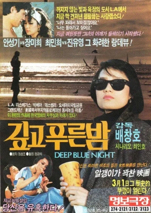 [ 깊고 푸른밤 ] 장미희 최민-리마스터 고전-청불