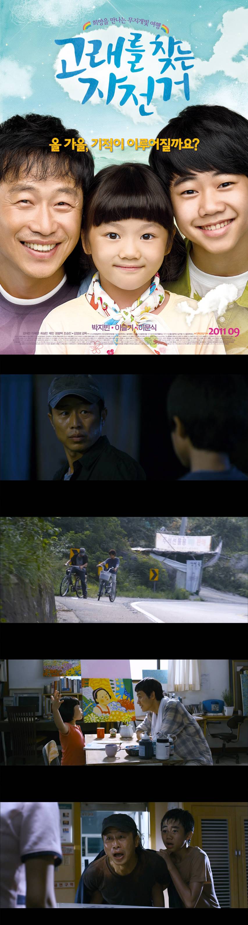 [고래를 찾는 자전거] 박지빈 이슬기 이문식 기적이 이루어질까요