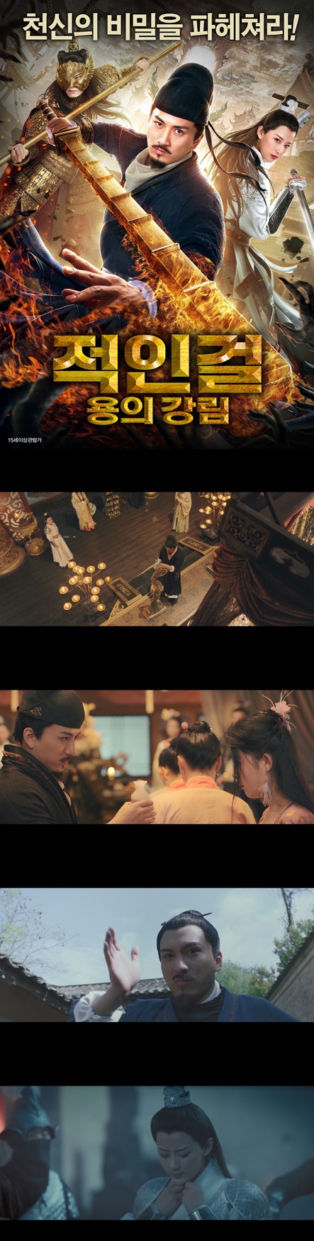 [적인걸 용의 강림] 열흘, 천벌을 막아야 한다