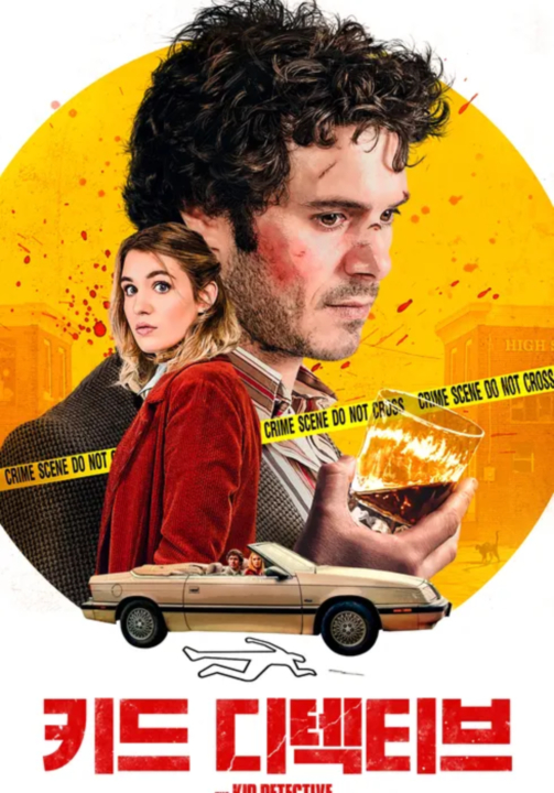 [영화-스릴러] 키드 디텍티브.The.Kid.Detective.2020.1080p.한글..