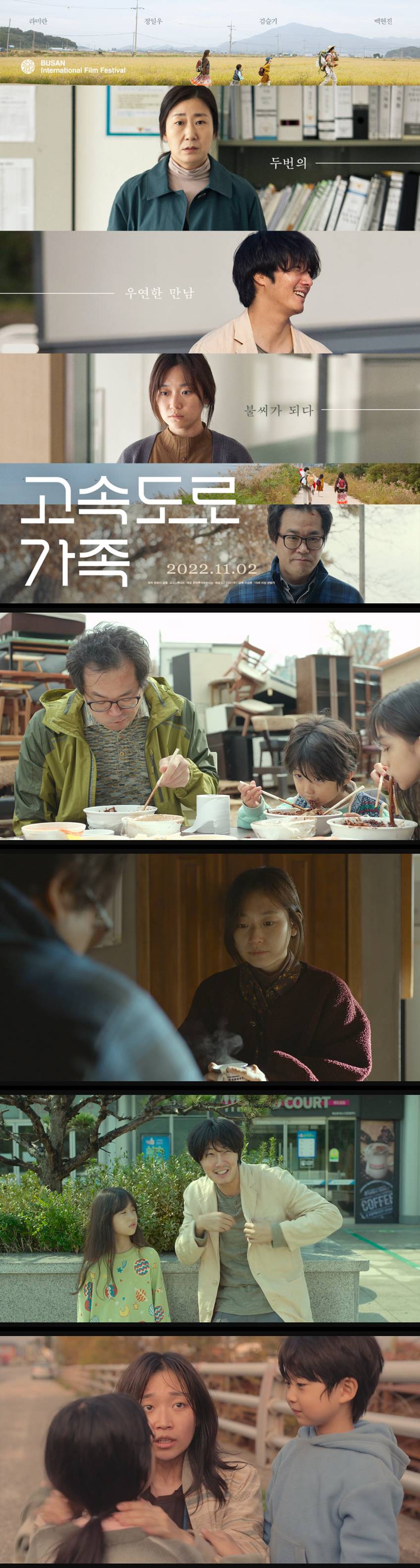 [고속도로 가족] 두번의 우연한 만남 불씨가 되다