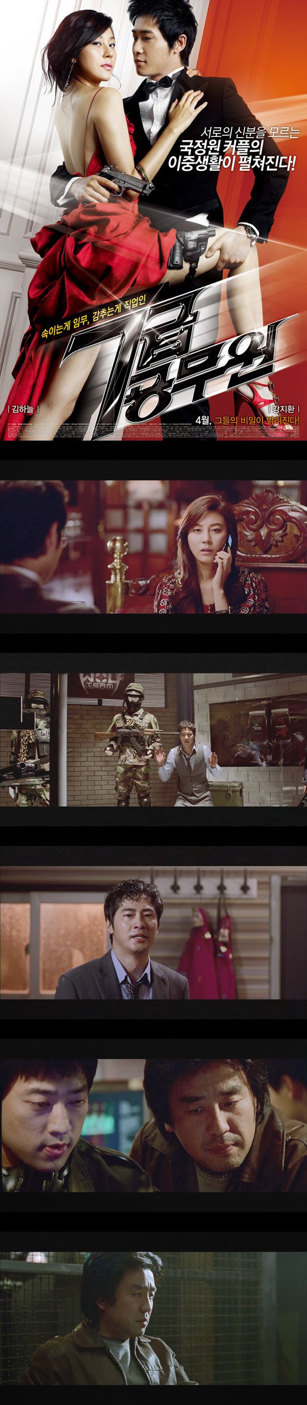 [7급공무원]서로의 신분을 모르는 국정원 커플의 이중생활