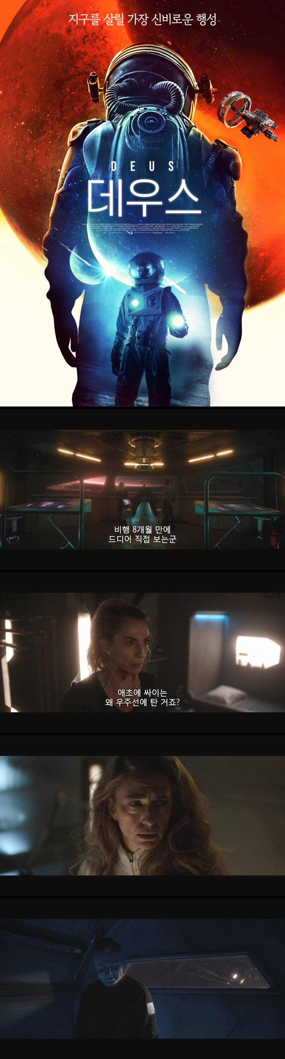 [데우스] 지구를 살릴 가장 신비로운 행성