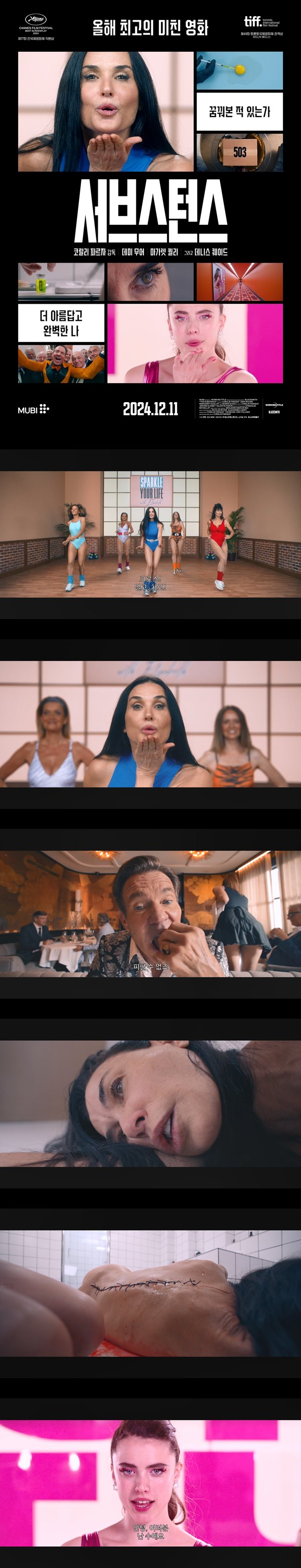 [서브스턴스]꿈 꿔본적 있는가 더 아름답고 완벽한 나 올해의 최고..