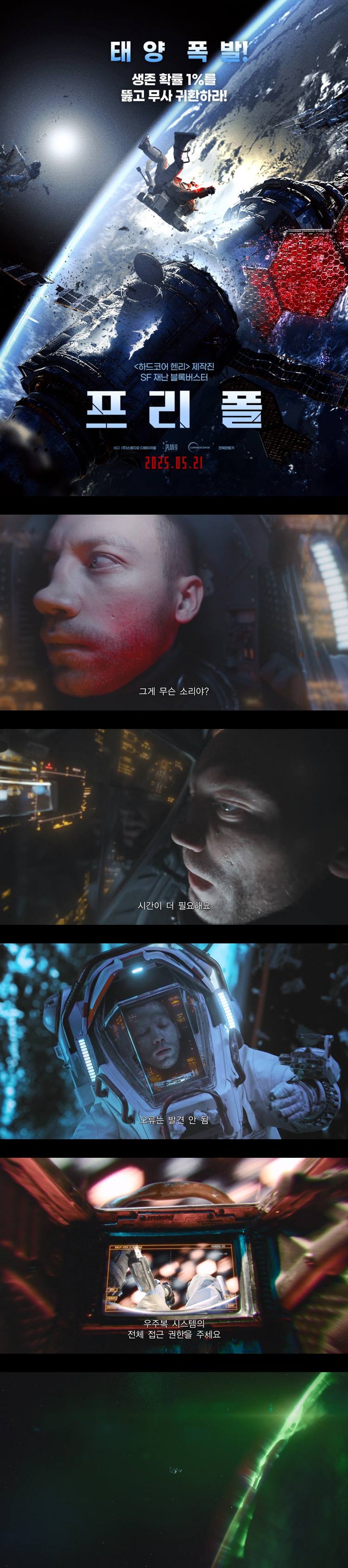 [프리폴]FHD 태양폭발 생존 확률 1%를 뚫고 무사 귀환하라