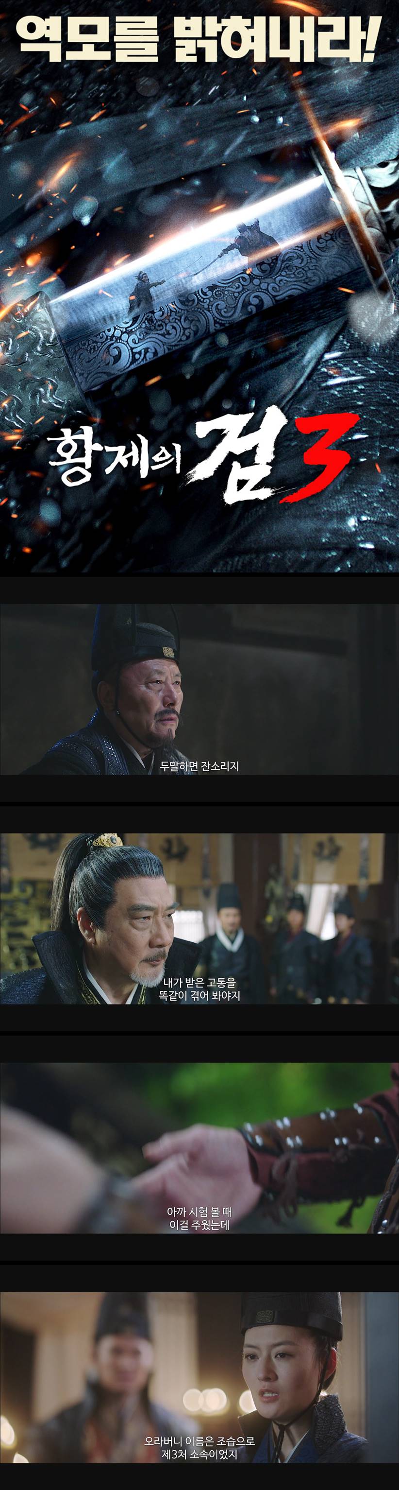 [황제의 검 3] 도난 사건과 암살 계획 역모를 밝혀내라