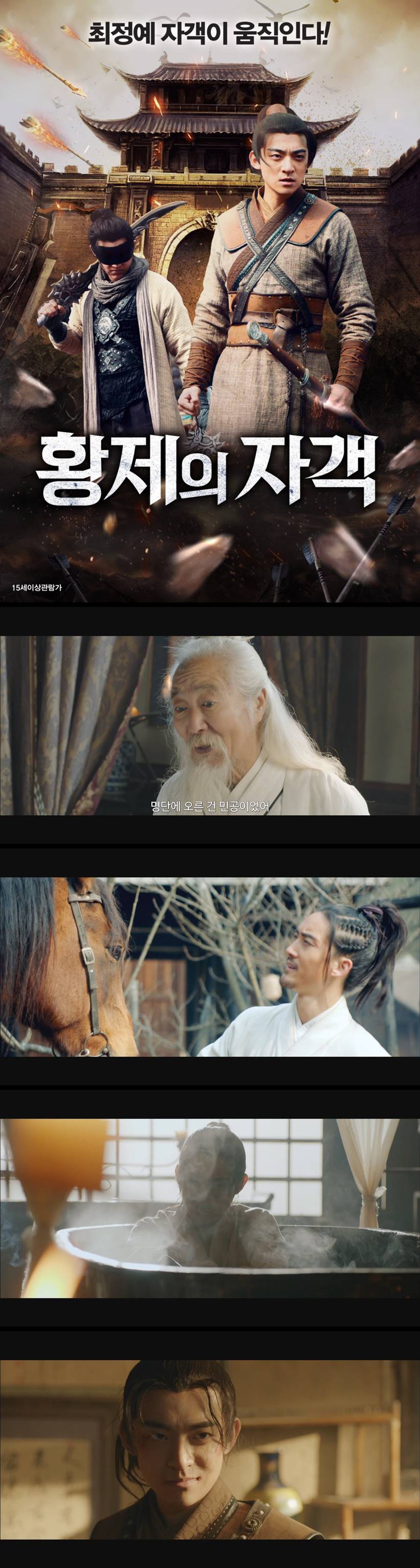 [황제의 자객] 황제의 최정예 자객이 움직인다