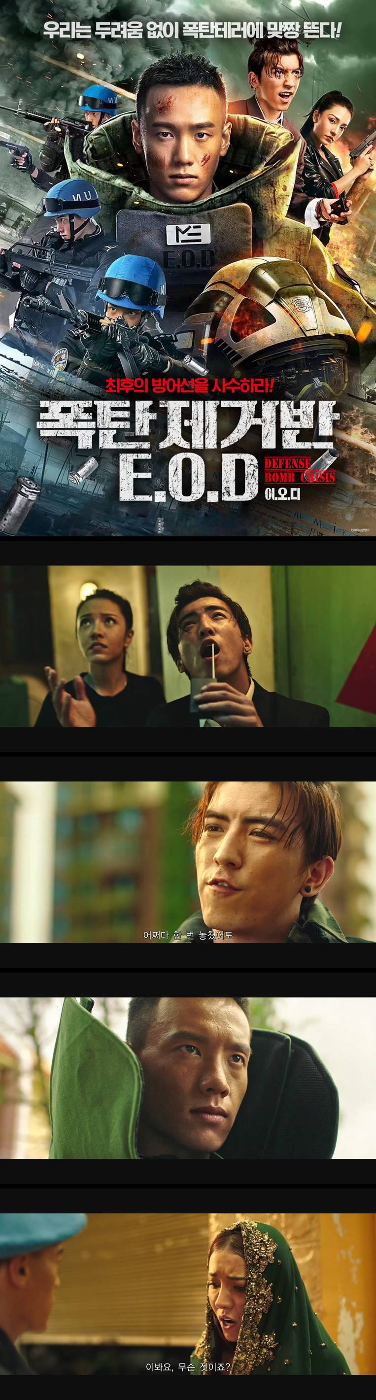 [폭탄제거반 이오디] 우리는 두려움 없이 폭탄테러에 맞짱뜬다