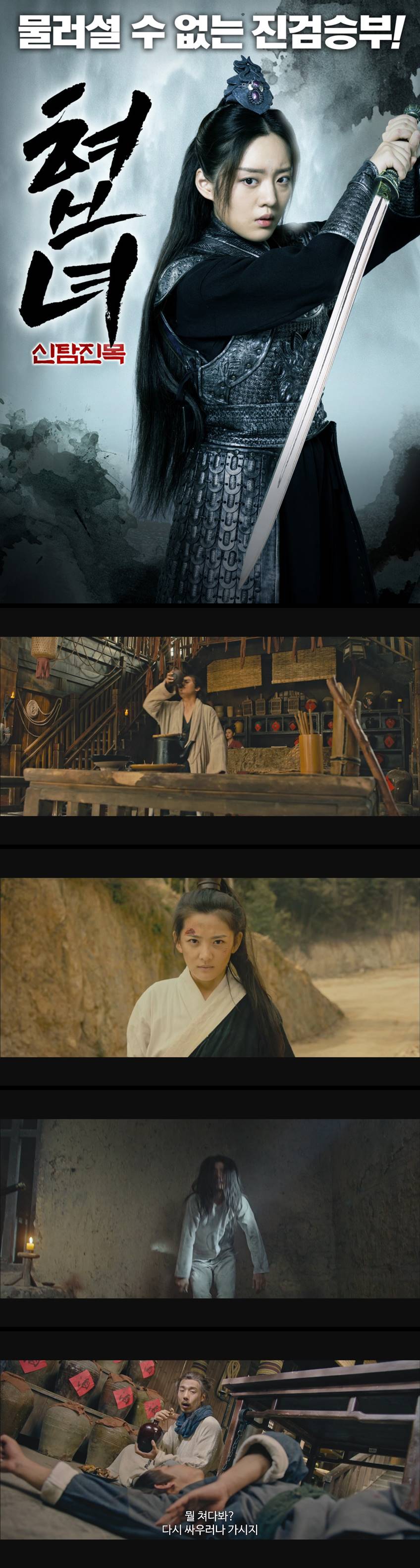 [협녀 신탐진목] 물러설 수 없는 진검승부