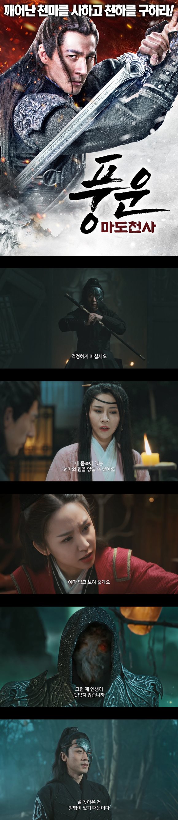 [풍운 마도천사]FHD 깨어난 천마를 사하고 천하를 구하라