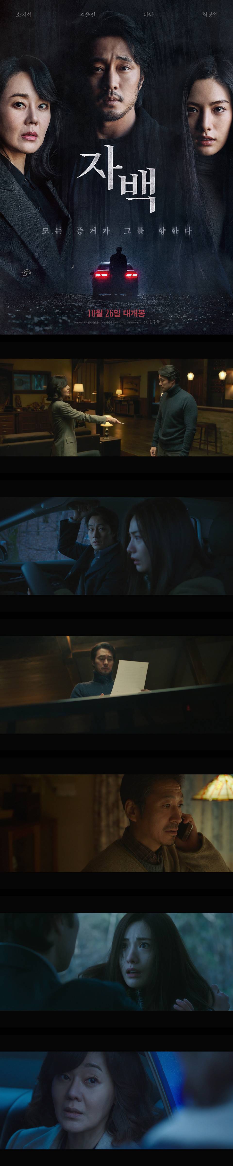 [자백] 소지섭 김윤진 나나 밀실 속 숨겨진 진실이 밝혀진다