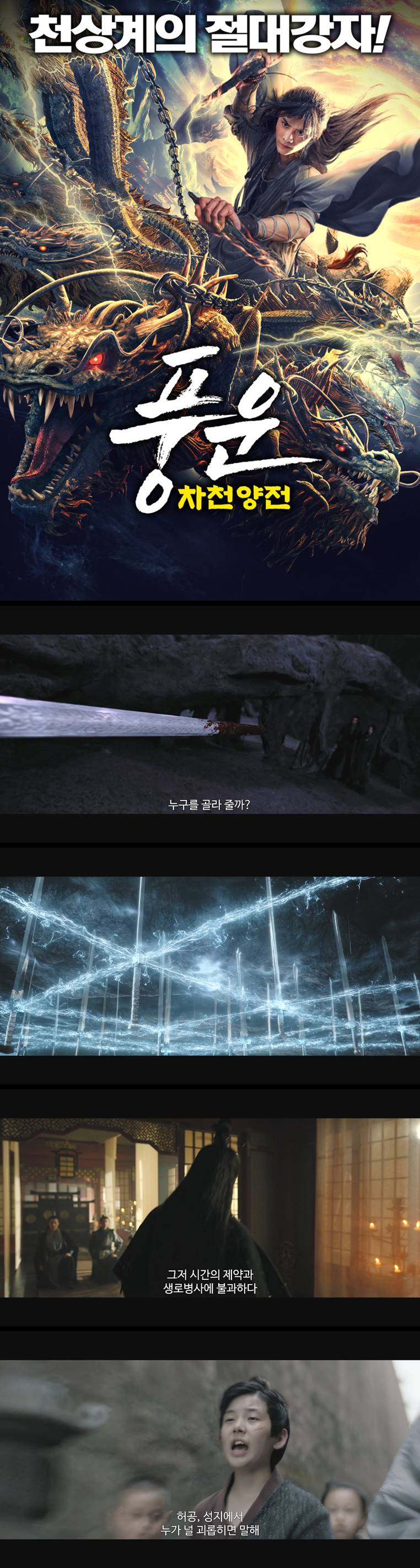 [풍운 차천양전] 천상계의 절대 강자