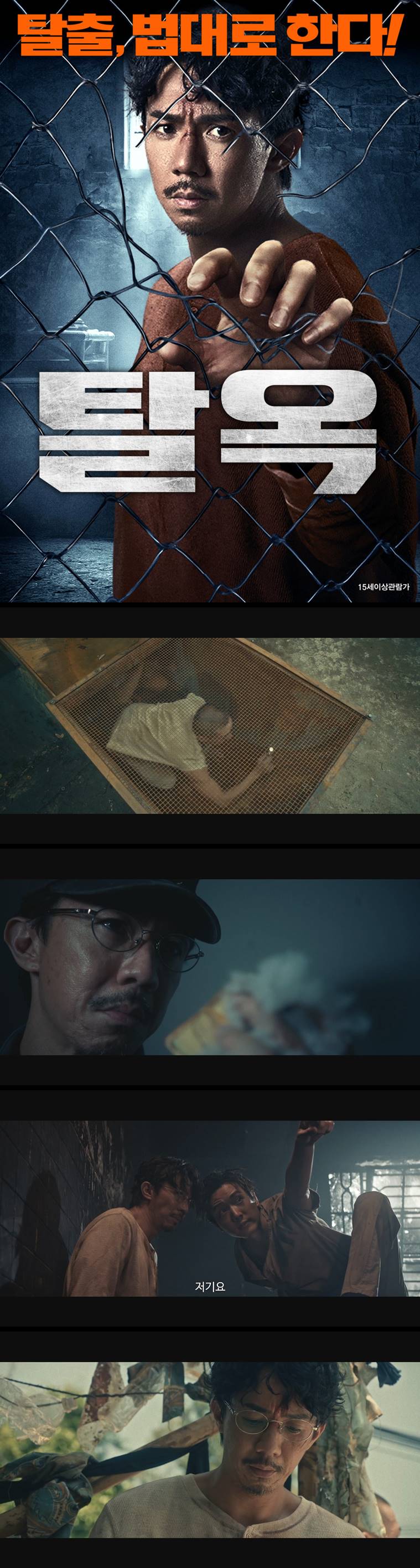 [탈옥] 탈출 법대로 한다 악인들의 게임판에서 살아남아라