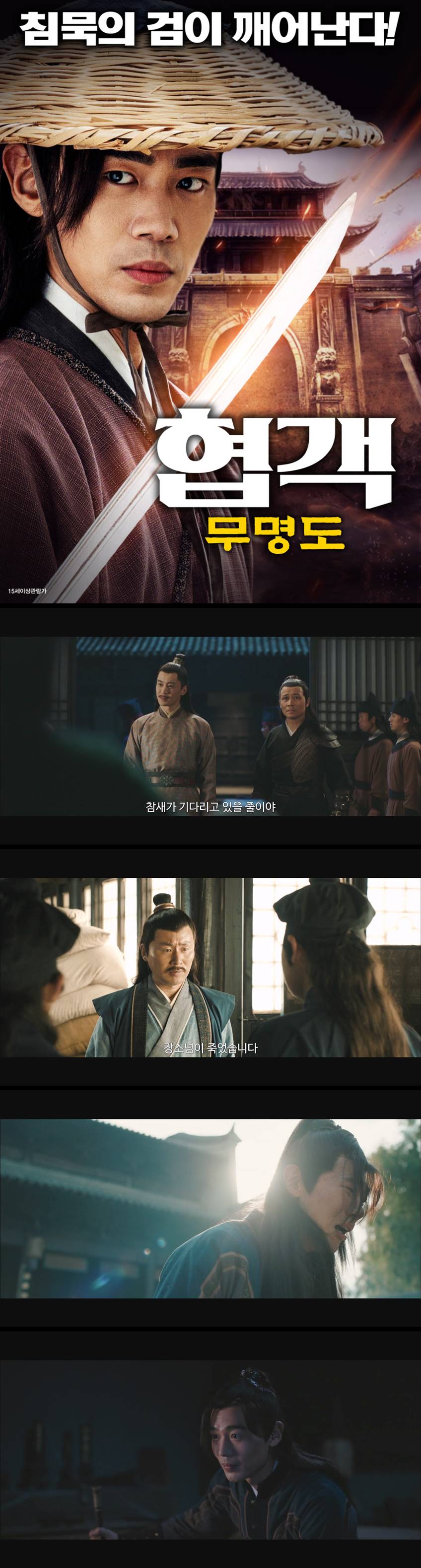 [협객 무명도] 침묵의 검이 깨어난다