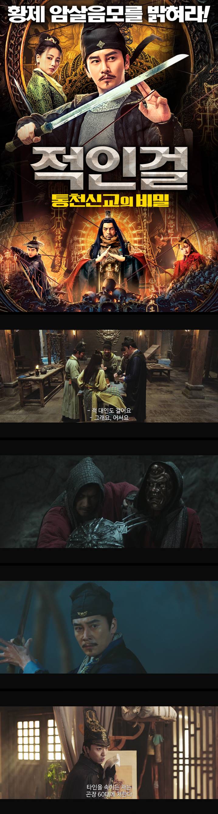 [적인걸 통천신교의 비밀] 황제 암살음모를 밝혀라