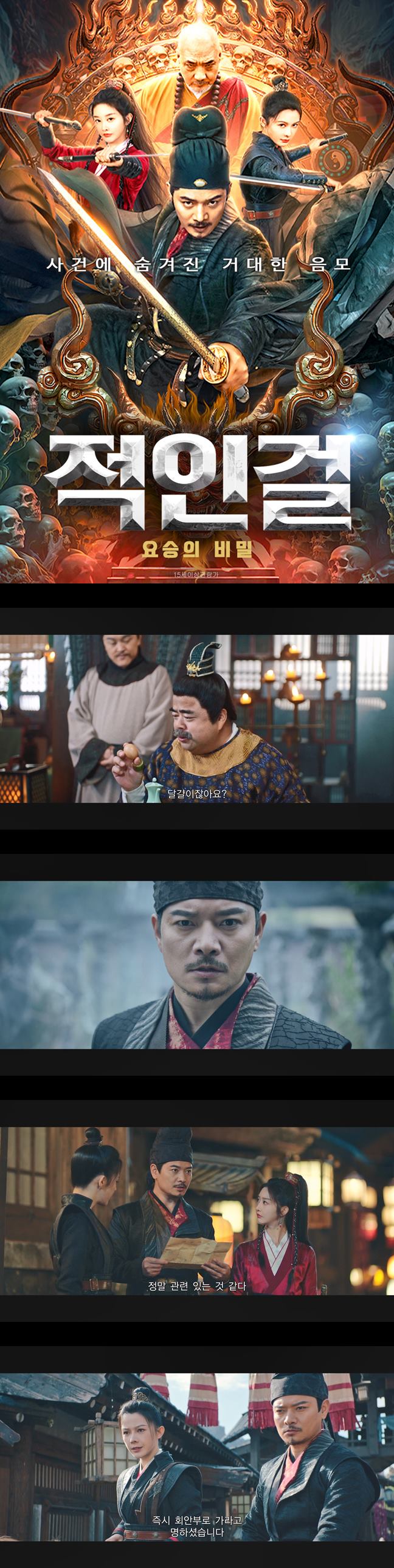 [적인걸 요승의 비밀]FHD 한 소녀의 실종으로 시작된 거대한 음모 ..