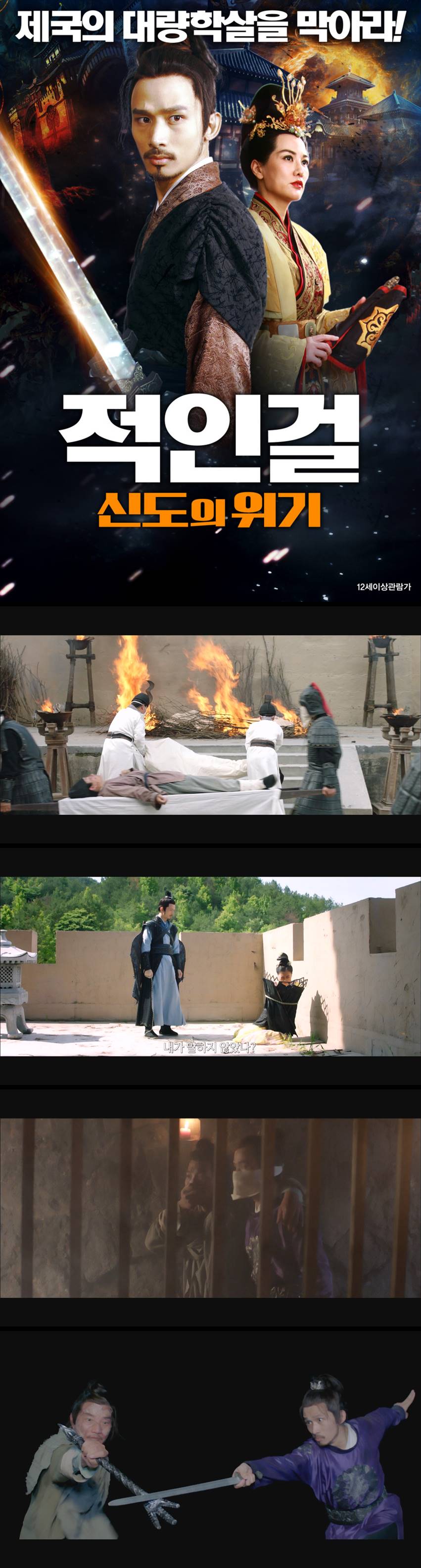 [적인걸 신도의 위기] 제국의 대량학살을 막아라