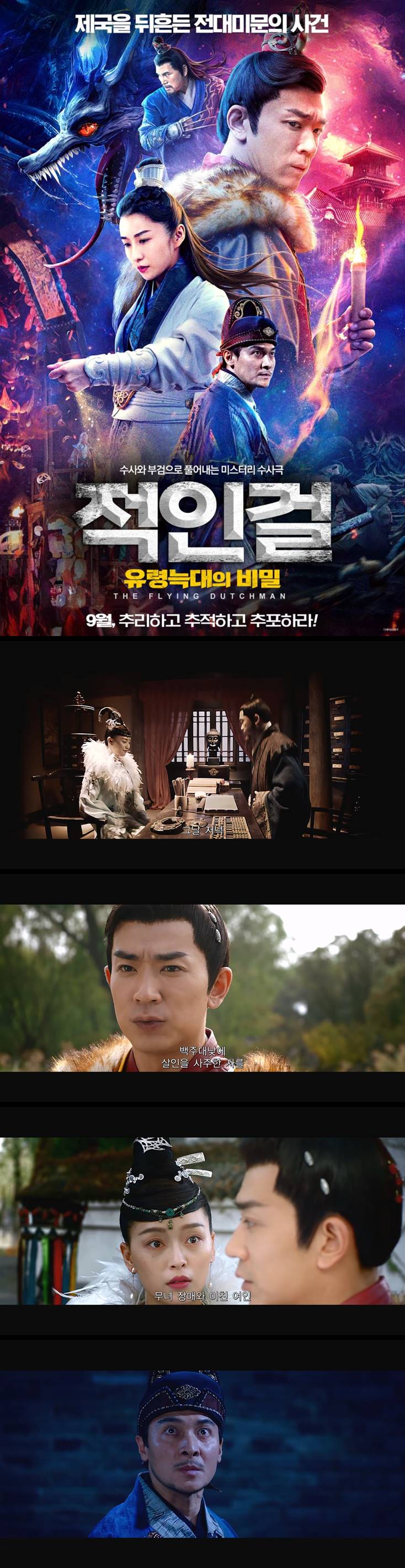 [적인걸 유령늑대의 비밀] 제국을 뒤흔든 전대미문의 사건