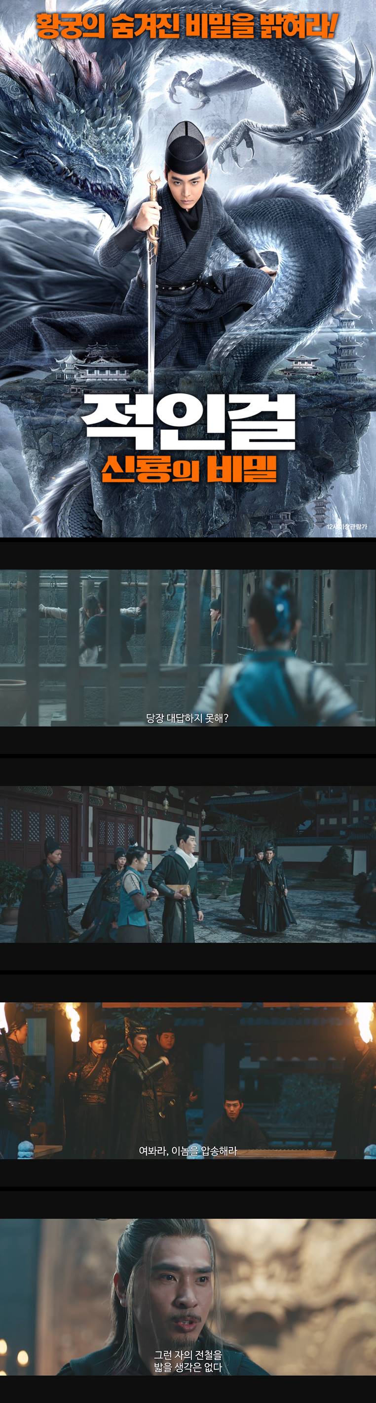 [적인걸 신룡의 비밀] 황궁의 숨겨진 비밀을 밝혀라