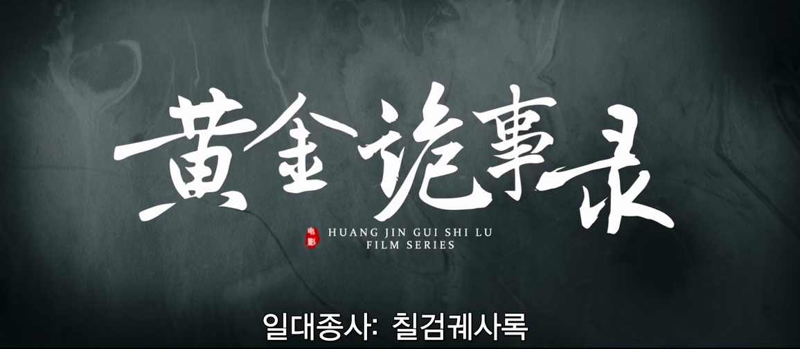 [일대종사 칠검궤사록] FHD