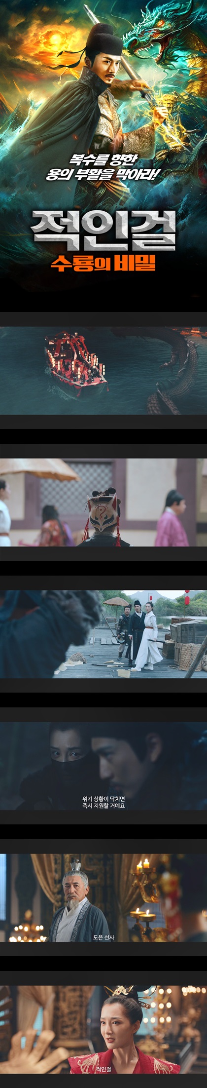 [적인걸 수룡의 비밀] FHD 복수를 향한 용의 부활을 막아라