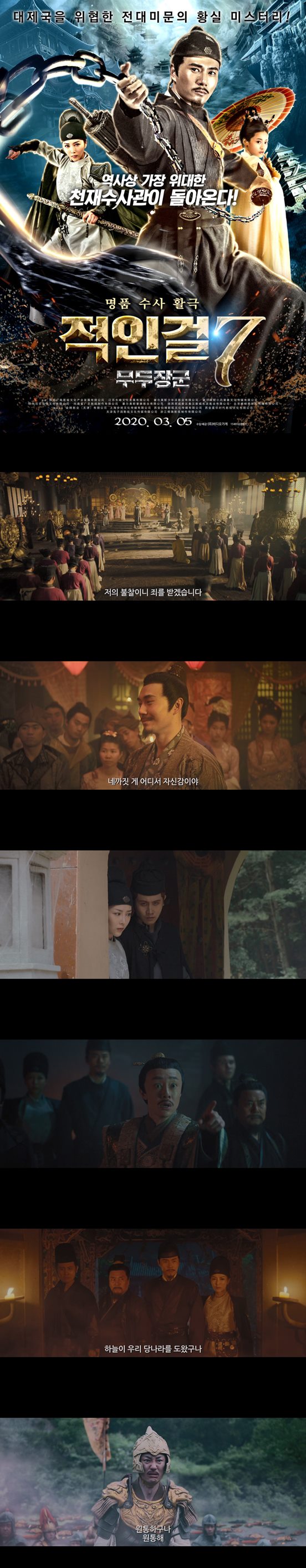 [적인걸7 무두장군] FHD 대제국을 위협한 전대미문 황실 미스터리