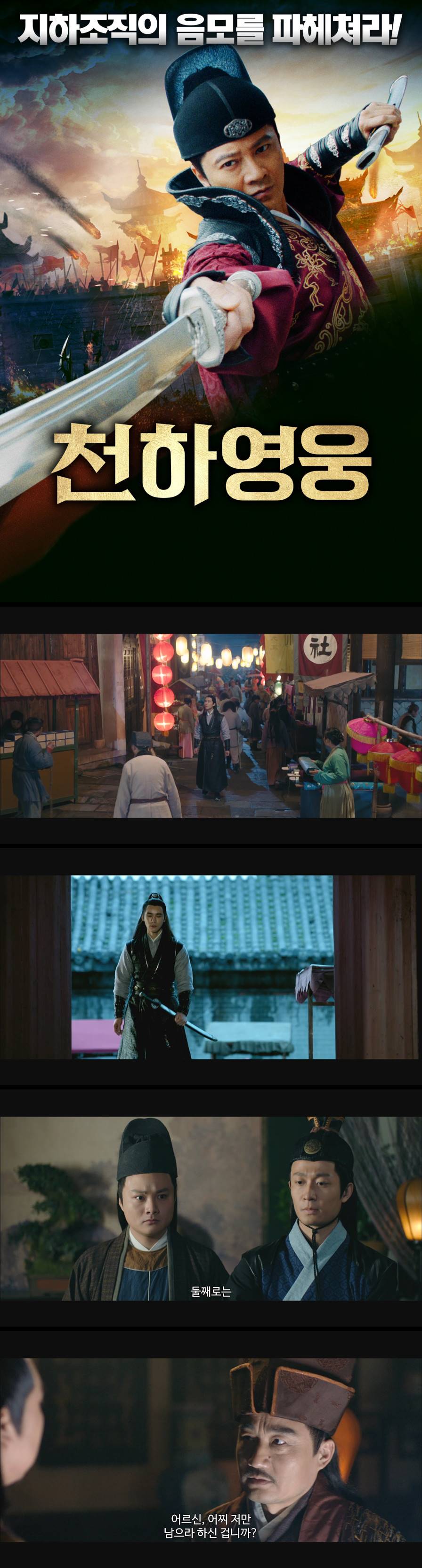 [천하영웅] 지하조직의 음모를 파헤쳐라